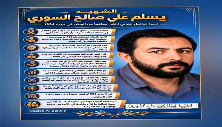 الشهيد يسلم السوري.. ضابط جنوبي واجه الحصار حتى ارتقى في ميادين الشرف عام 1994