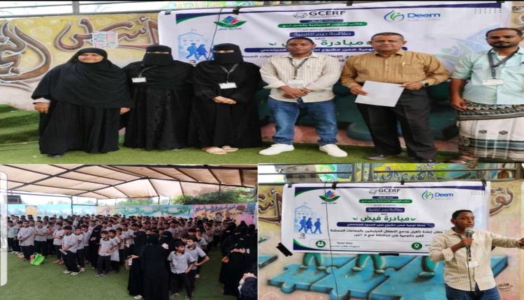 " مبادرة فيض في لحج " تنفذ حملة توعوية لطلاب المدارس ضمن مشروع " تعزيز الصمود المجتمعي" 