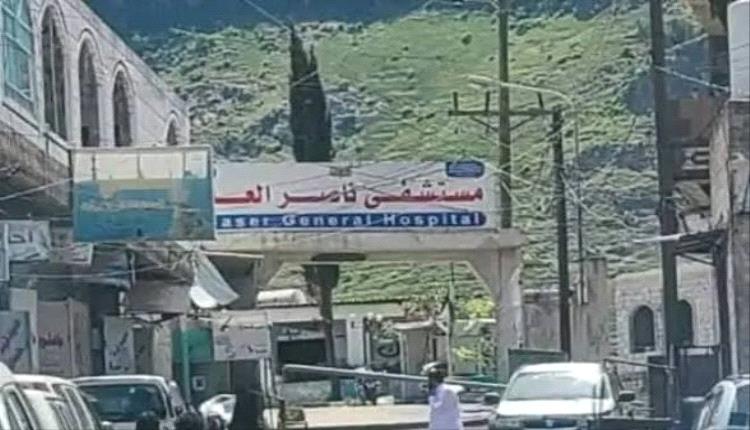 إغلاق أقسام بمستشفى ناصر في إب يثير استياءً واسعاً