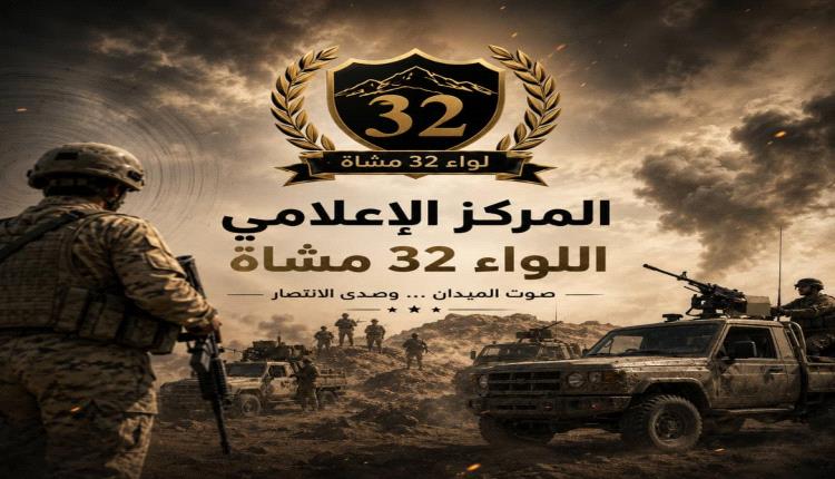 اللواء 32 مشاة.. عقيدةٌ راسخة تُسيّج الوطن، وإعلامٌ ينطق بالحق والانتصار