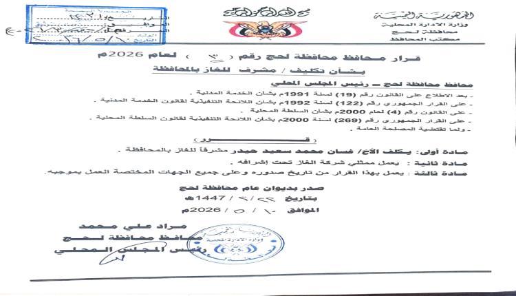 محافظ لحج الحالمي يصدر قرار بتكليف غسان حيدر مشرف للغاز بالمحافظة 