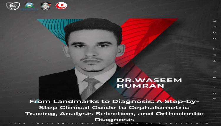 عدن تشهد محاضرة تخصصية نوعية حول "تحليل السيفالومترك" في مؤتمر طب الأسنان الدولي العاشر
