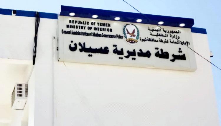 شرطة عسيلان بشبوة تلقي القبض على مطلوب أمني في قضية جنائية لشرطة الضالع