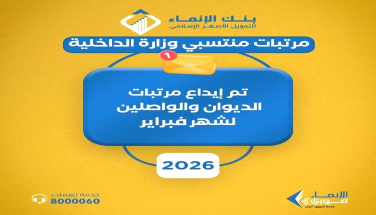 تدشين صرف مرتبات منتسبي وزارة الداخلية لشهر فبراير
