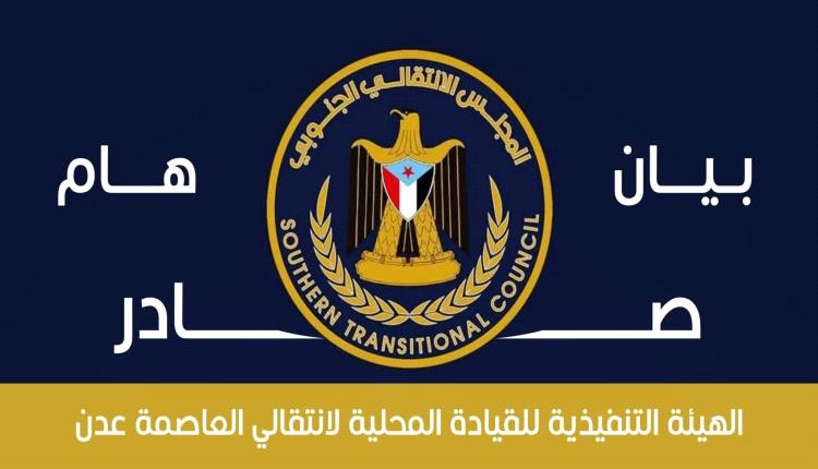 انتقالي العاصمة عدن: أوامر القبض الكيدية تعكس إفلاساً سياسياً ولن تثنينا عن استعادة الدولة