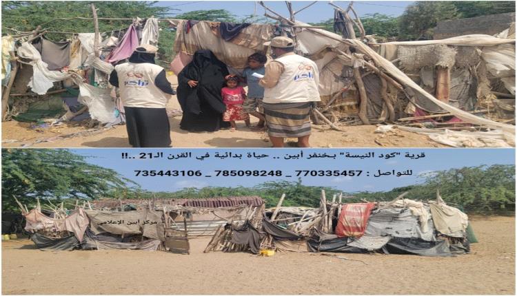قرية "كود النيسة" بـخنفر أبين .. حياة بدائية في القرن الـ21 ..!!