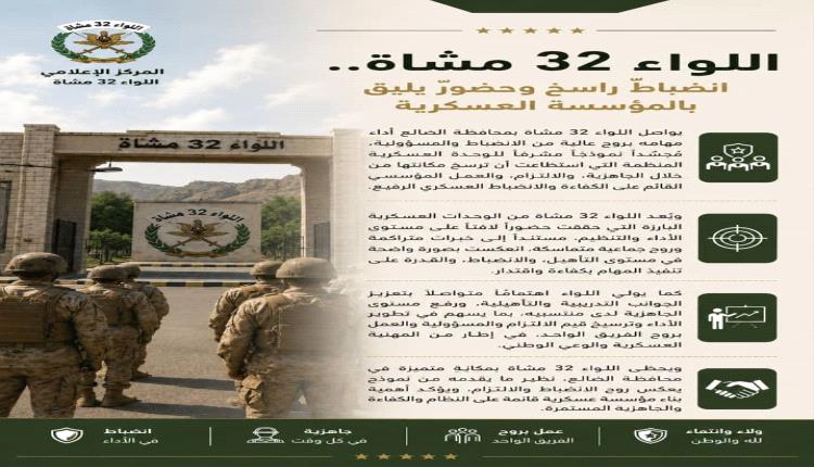 اللواء 32 مشاة.. انضباطٌ راسخ وحضورٌ يليق بالمؤسسة العسكرية