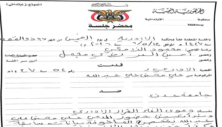 المحكمة الإدارية في عدن تقضي بعودة طالب دكتوراه بجامعة عدن لمواصلة دراسته