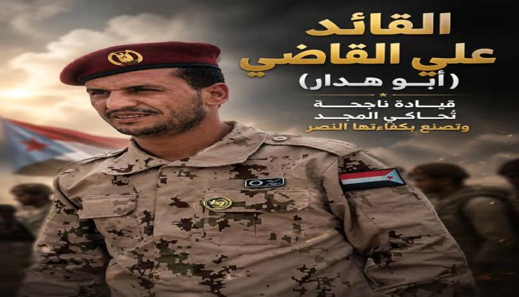 القائد علي القاضي (أبو هدار).. قيادة ناجحة تُحاكي المجد وتصنع بكفاءتها النصر