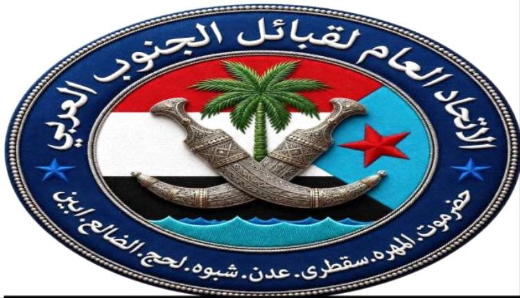 اتحاد قبائل الجنوب العربي يدعو الى تحرك عاجل لمعالجة الأوضاع الخدمية ودعم جبهات الـ.ـقتال
