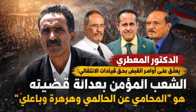 الدكتور المعطري: الشعب المؤمن بعدالة قضيته هو “المحامي عن الحالمي وهرهرة وباعلي