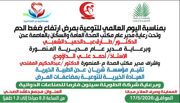 معاً نسيطر على ضغط الـ.ـدم - مخيم طبي مجاني بعدن يفتح أبوابه الأحد لإنقاذ مرضى الضغط والأمراض المزمنة