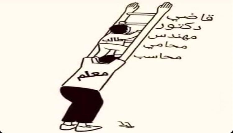 المعلم … صوتُ الرسالة الذي يستحق التكريم