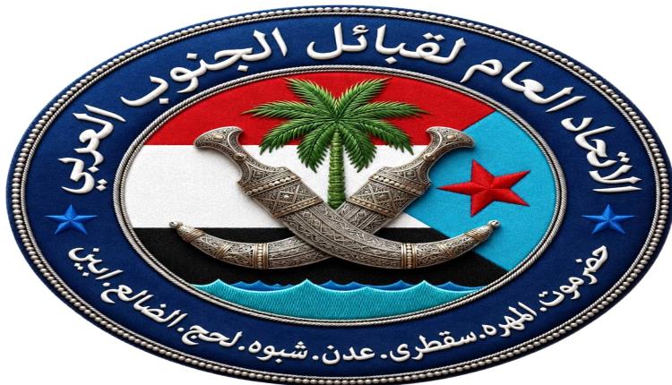 اتحاد قبائل الجنوب العربي يدين الأوامر القهرية ضد قيادات الانتقالي ويحذر من تداعيات التصعيد