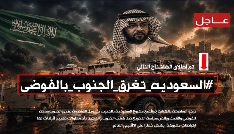السعودية تغرق الجنوب بالفوضى: مشاريع تخريب ودعم للإرهـ.ـاب