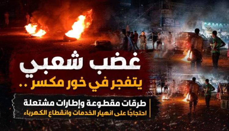 احتجاجات وغضب شعبي في مديرية خور مكسر على انهيار الخدمات وانقطاع الكهرباء