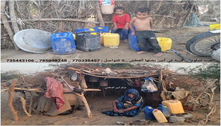 "خبت لسلوم" .. قرية في أبين يقتـ.ـلها العطش ..!!