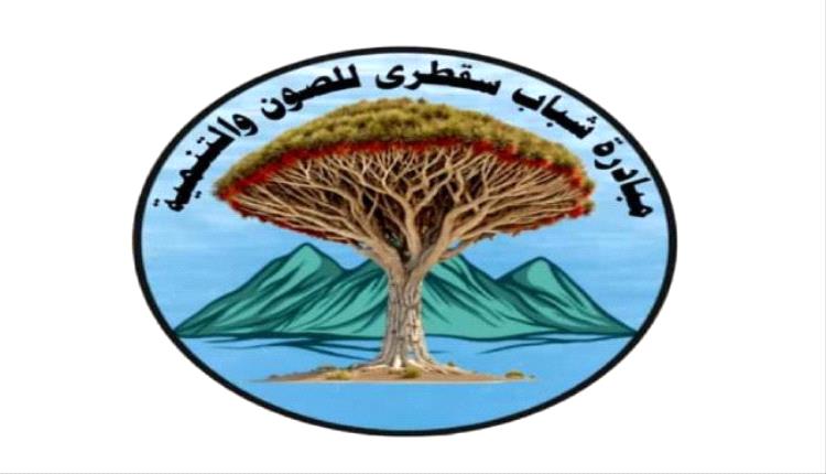 بيان صادر عن مبادرة شباب سقطرى للصون والتنمية بشأن تردي الأوضاع الخدمية والبيئية في أرخبيل سقطرى