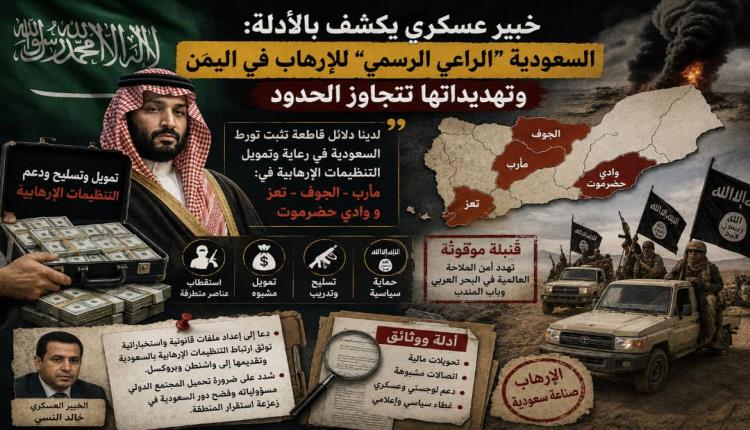 خبير عسكري يكشف بالأدلة: السعودية “الراعي الرسمي” للإرهـ.ـاب في اليمن وتهديداتها تتجاوز الحدود