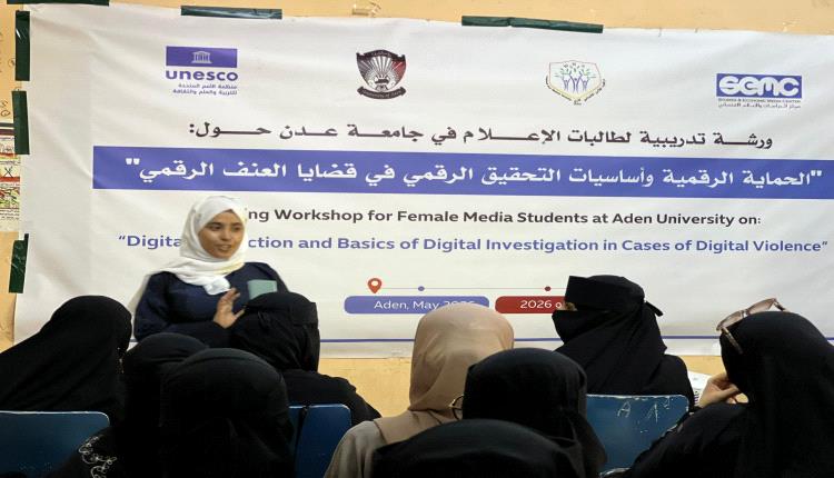 ورشة تدريبية لطالبات الإعلام في جامعة عدن حول "الحماية الرقمية"