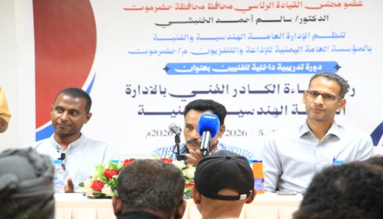 برعاية محافظ حضرموت تدشين دورة نوعية لرفع كفاءة الكادر الفني بالإذاعة والتلفزيون