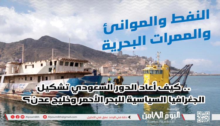 مؤسسة أبحاث: الوصاية السعودية والبحر الأحمر.. النفوذ من بوابة الموانئ والطاقة