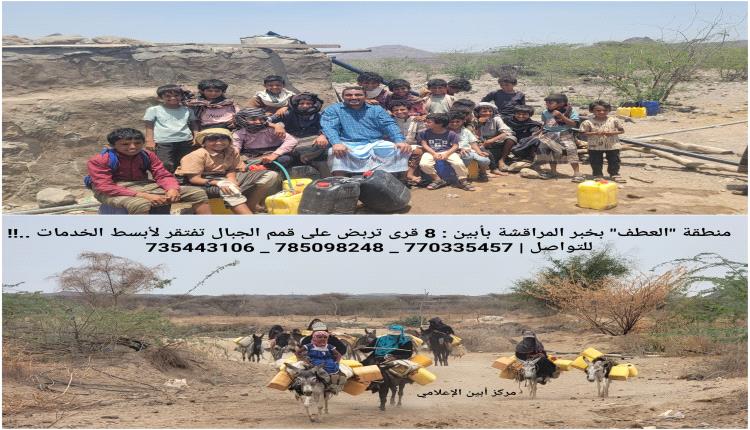 منطقة "العطف" بخبر المراقشة بأبين : 8 قرى تربض على قمم الجبال تفتقر لأبسط الخدمات ..!!