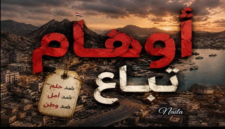 بيع الوهم باسم الحوار عدن بين شعارات وواقع مؤلم

