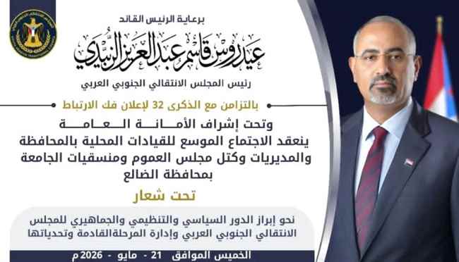 برعاية الرئيس الزُبيدي.. اجتماع موسع للقيادات المحلية بالضالع بذكرى فك الارتباط