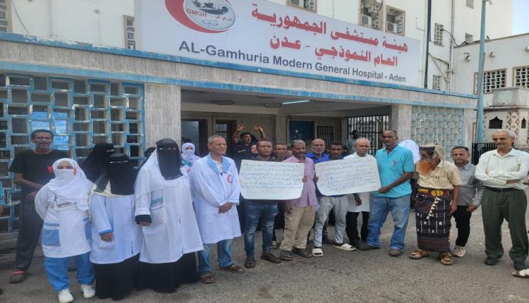 عدن : موظفوا ومتعاقدي مستشفى الجمهورية يطالبون بصرف رواتبهم وتثبيت المتعاقدين