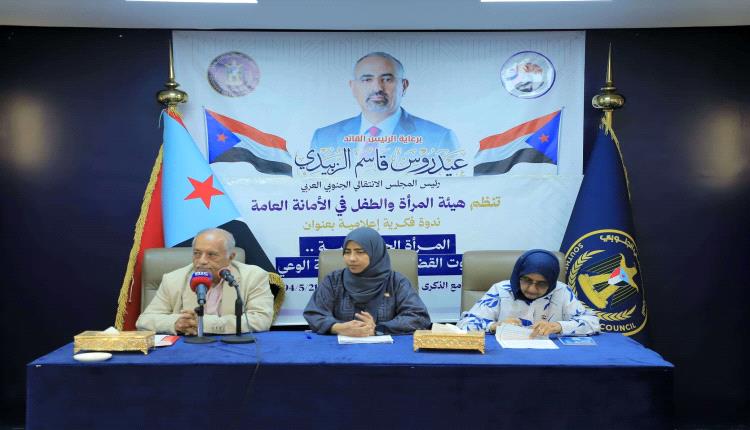 هيئة المرأة والطفل تنظم ندوة بعنوان “المرأة الجنوبية.. صوت القضية وريشة الوعي” 