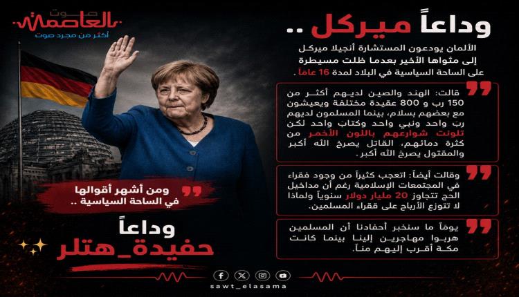 إنفوجرافيك : وداعاً ميركل 