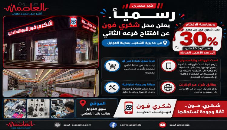 شكري فون يفتتح فرعه الثاني في العوابل بخصومات تصل إلى 30‎%‎