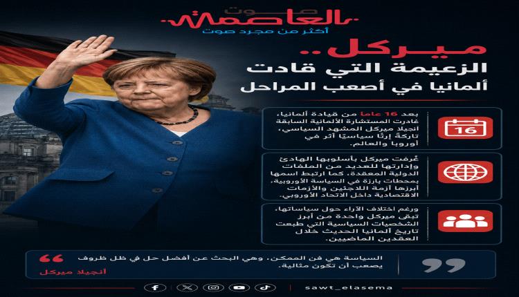 وداعا ميركل الزعيمة التي قادت سياسة المانيا لمدة 16 عام  !