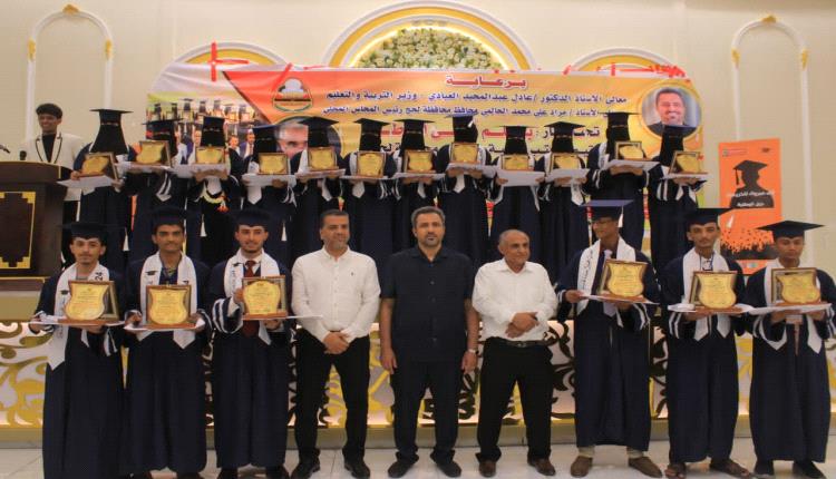 «بالعلم تُبنى الأوطان».. لحج تحتفي بأوائل الثانوية العامة وتكرّم صُنّاع المستقبل في حفلٍ تربوي مهيب