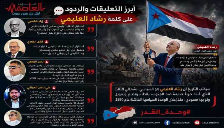 إنفوجرافيك : أبرز التعليقات والردود على كلمة رشاد العليمي