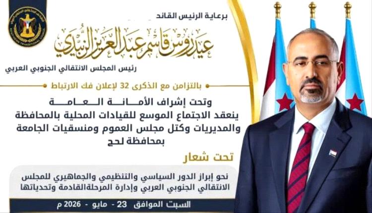برعاية الرئيس الزبيدي ..لحج تحتضن غداً الاجتماع الموسع للقيادات المحلية بالانتقالي تزامناً مع الذكرى الـ32 لإعلان فك الارتباط
