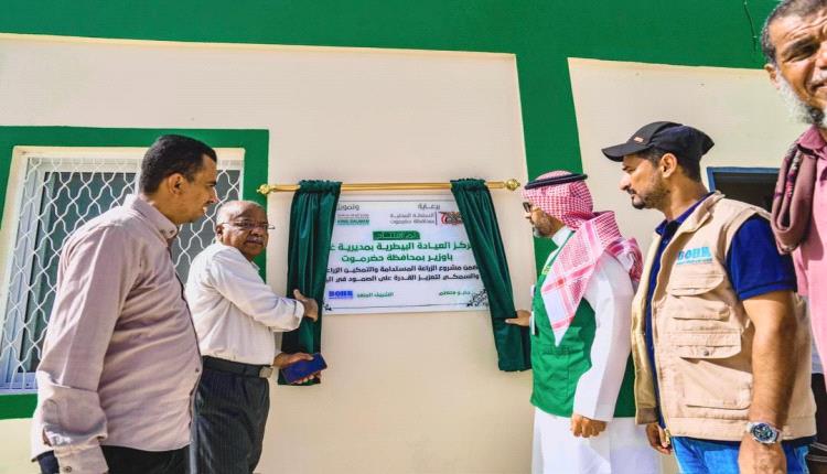 مركز الملك سلمان يدشن إعادة تأهيل مراكز بيطرية في حضرموت ضمن مشروع لتعزيز الثروة الحيوانية