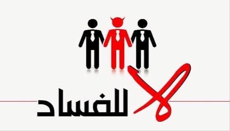 بين ادعاء محاربة الفساد.. وانتهاك القانون والقيم