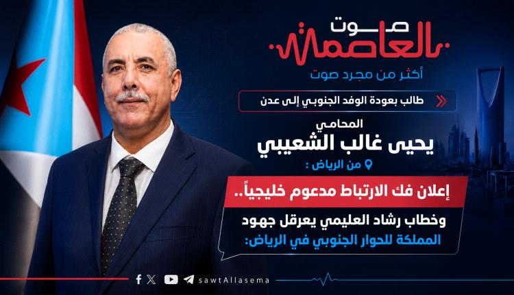 إعلان فك الارتباط مدعوم خليجيًا.. وخطاب رشاد العليمي  يعرقل جهود المملكة للحوار الجنوبي في الرياض: