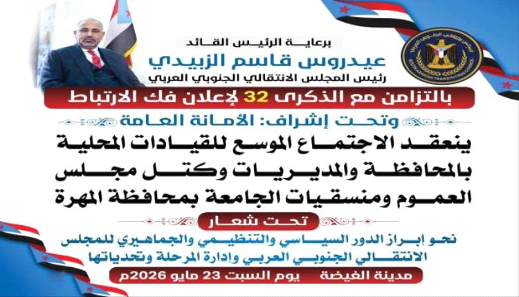 برعاية الرئيس الزبيدي : غداً .. الغيضة تحتضن الاجتماع الموسع للقيادات المحلية بالمحافظة