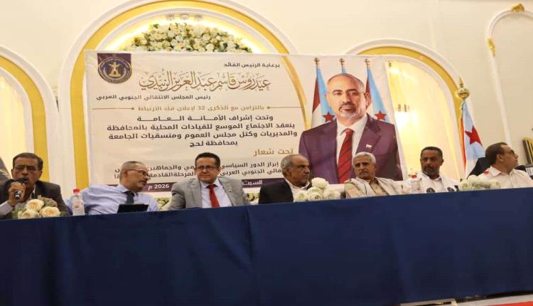 انعقاد الاجتماع الموسع للقيادات المحلية بمحافظة لحج ومديرياتها وكتل مجلس العموم ومنسقيات الجامعة بالمحافظة
