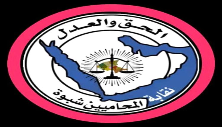 بلاغ صحفي هام صادر عن نقابة المحامين بمحافظة شبوة