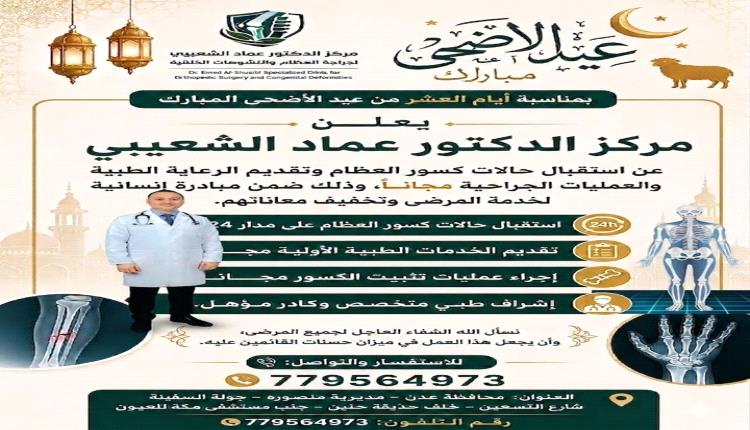 مجانًا وعلى مدار الساعة.. مبادرة إنسانية لعلاج كسور العظام في عدن
