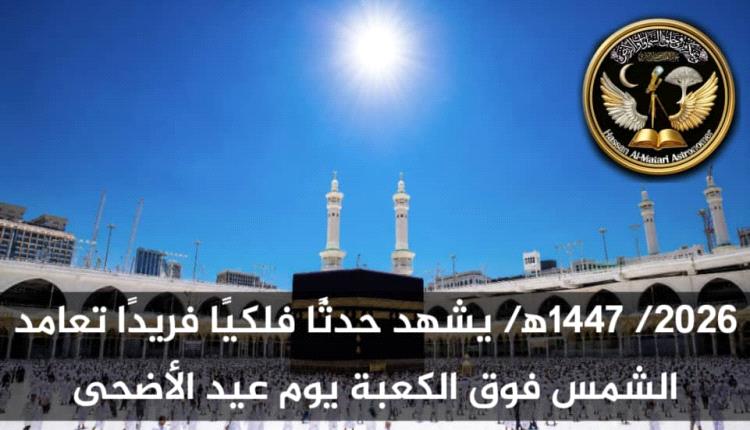 تزامن فلكي نادر يهز الحسابات: الشمس تتعامد على الكعبة في يوم العيد