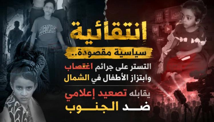 انتقائية سياسية مقصودة.. التستر على جـ.ـرائم اغتـ.ـصاب وابتزاز الأطفال في الشمال يقابله تصعيد إعلامي ضد الجنوب