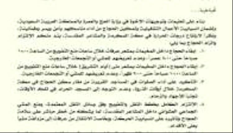 إجراءات وقائية مشددة لحماية حجاج اليمن من موجة الحر في المشاعر المقدسة