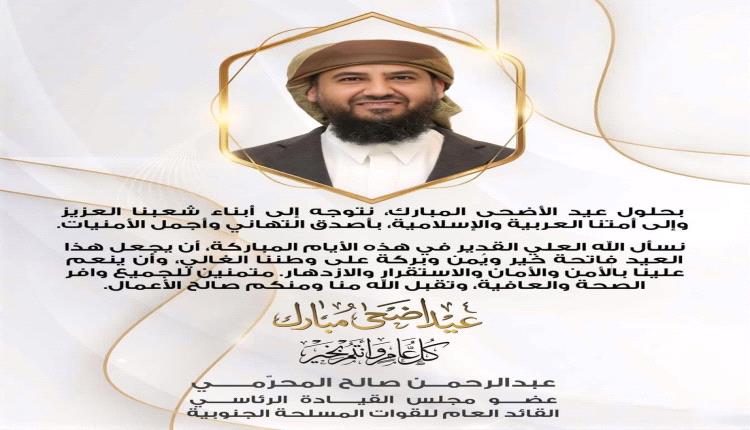 المحرّمي يهنئ أبناء الشعب والأمة العربية والإسلامية بمناسبة عيد ا..