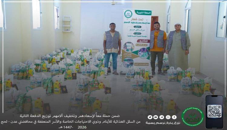 مؤسسة الهجرة توزع الدفعة الثانية من السلل الغذائية للأيتام وذوي الاحتياجات الخاصة والأسر المتعففة بعدن ولحج