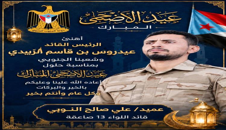 العميد علي النوبي يهنئ الرئيس القائد عيدروس الزبيدي وشعب الجنوب بمناسبة حلول عيد الأضحى المبارك
